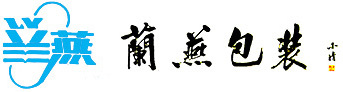 無錫(xi)蘭燕(yan)包裝(zhuang)有限(xian)公司(si)